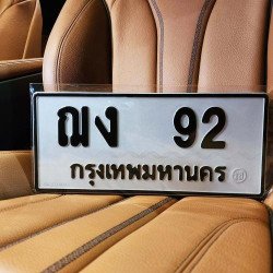 ภาพป้ายทะเบียน ฌง 92 ของจริง